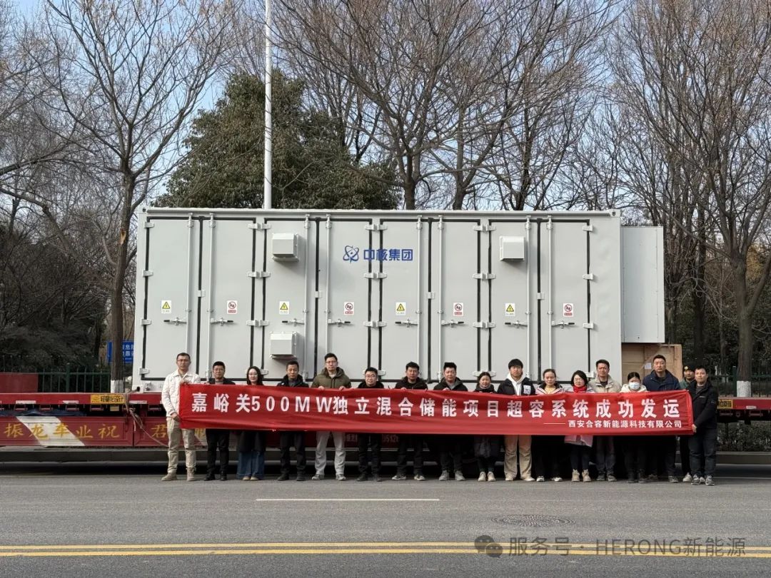 合容新能源-嘉峪關(guān)500MW/1000MWh獨(dú)立儲(chǔ)能項(xiàng)目25MW超級(jí)電容儲(chǔ)能系統(tǒng)成功發(fā)運(yùn)
